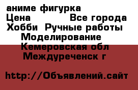 аниме фигурка “Iron Man“ › Цена ­ 4 000 - Все города Хобби. Ручные работы » Моделирование   . Кемеровская обл.,Междуреченск г.